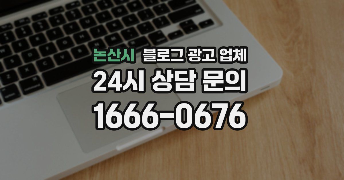 논산시 블로그 광고 업체