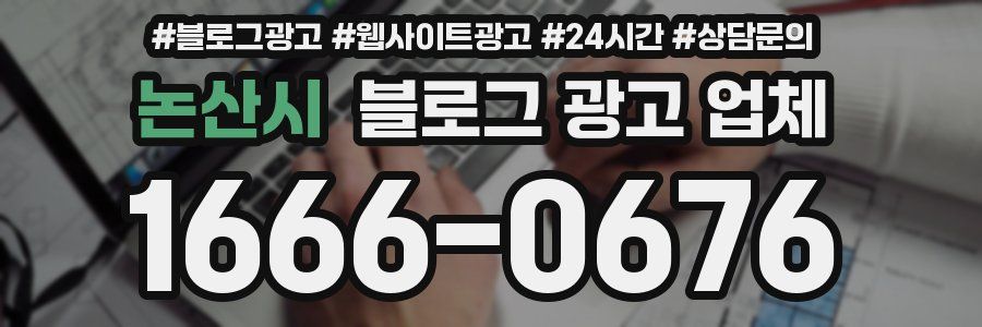 논산시 블로그 광고 업체