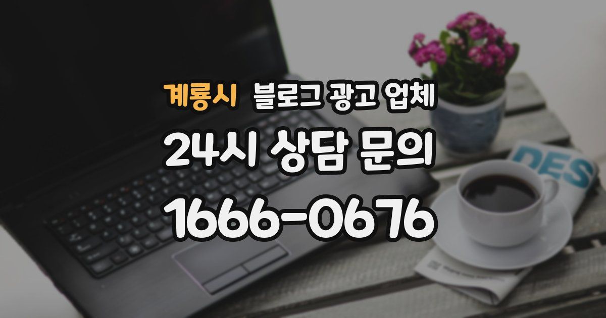 계룡시 블로그 광고 업체