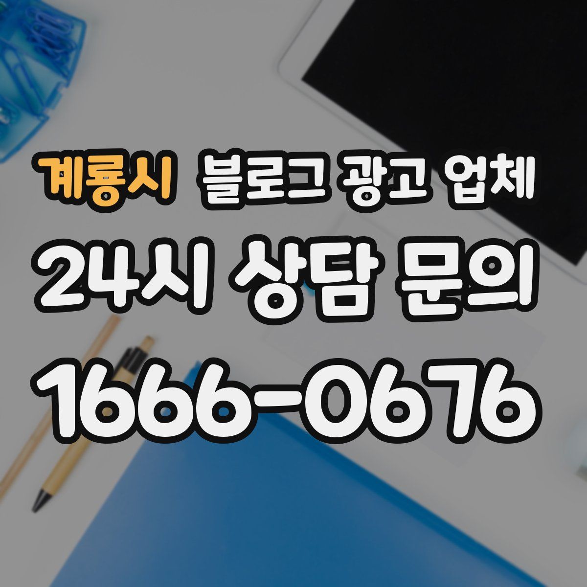 계룡시 블로그 광고 업체