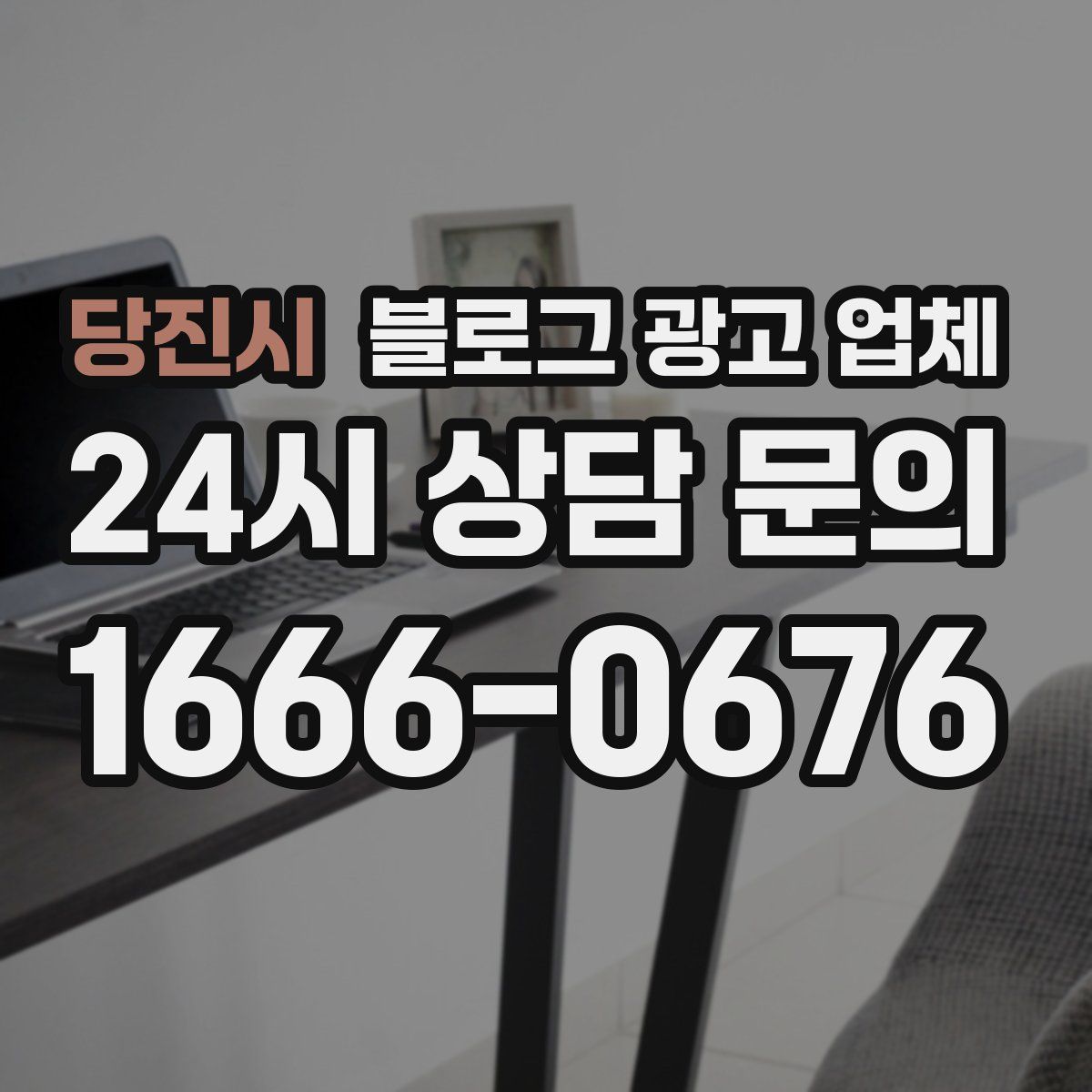 당진시 블로그 광고 업체