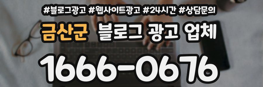 금산군 블로그 광고 업체