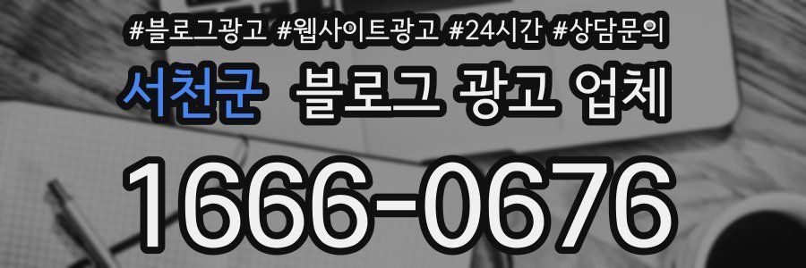 서천군 블로그 광고 업체