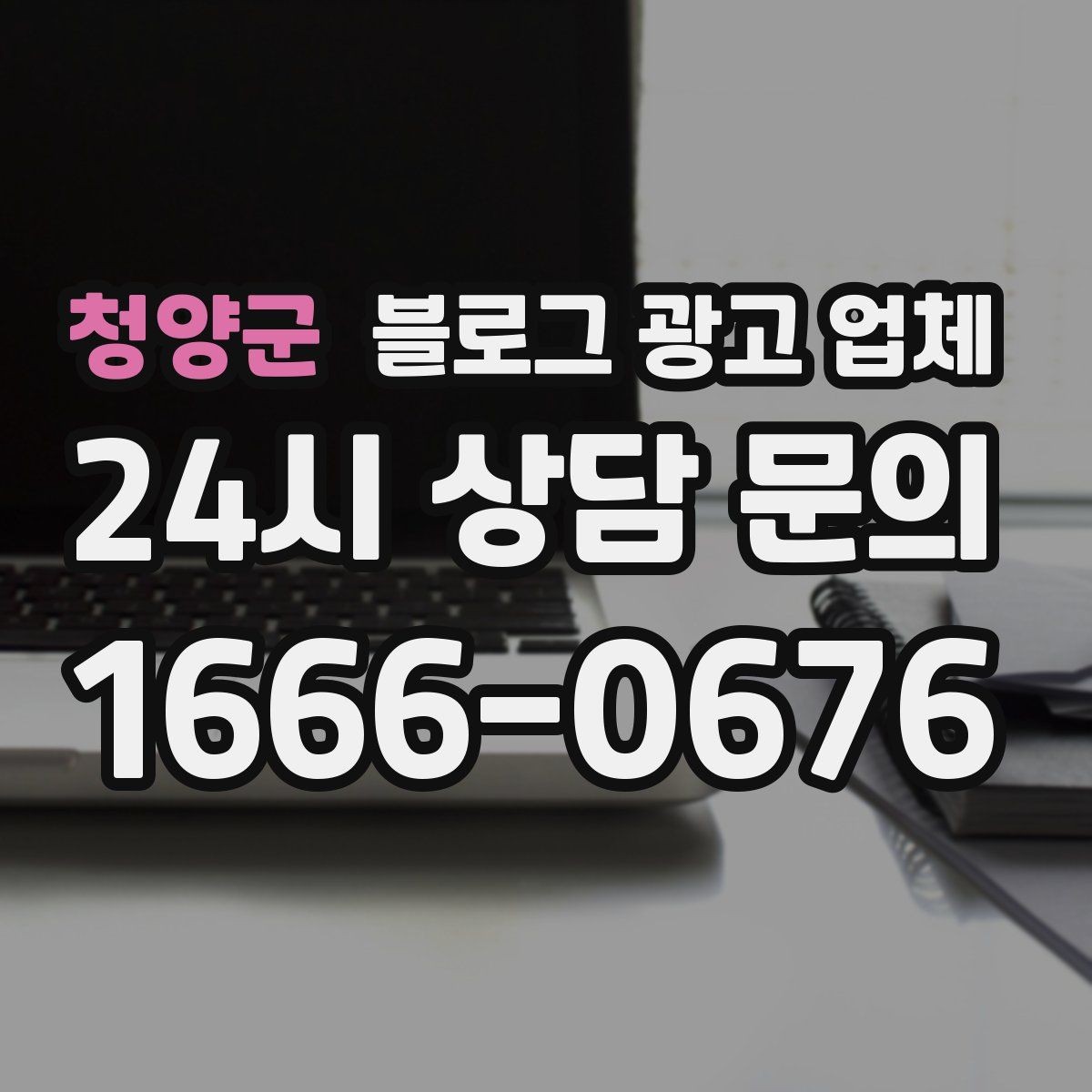 청양군 블로그 광고 업체 후기만 볼 때 생기는 함정