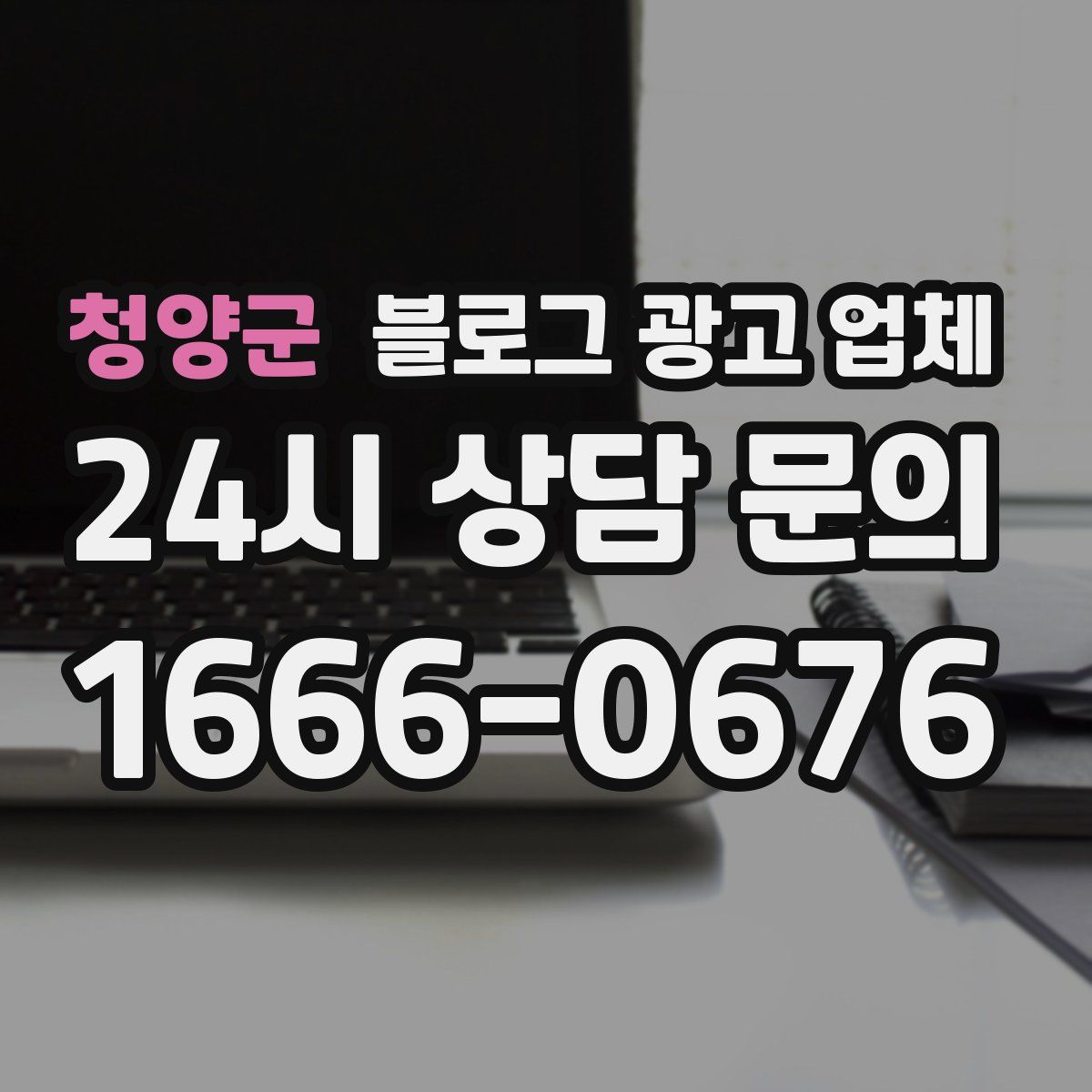 청양군 블로그 광고 업체