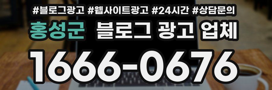 홍성군 블로그 광고 업체