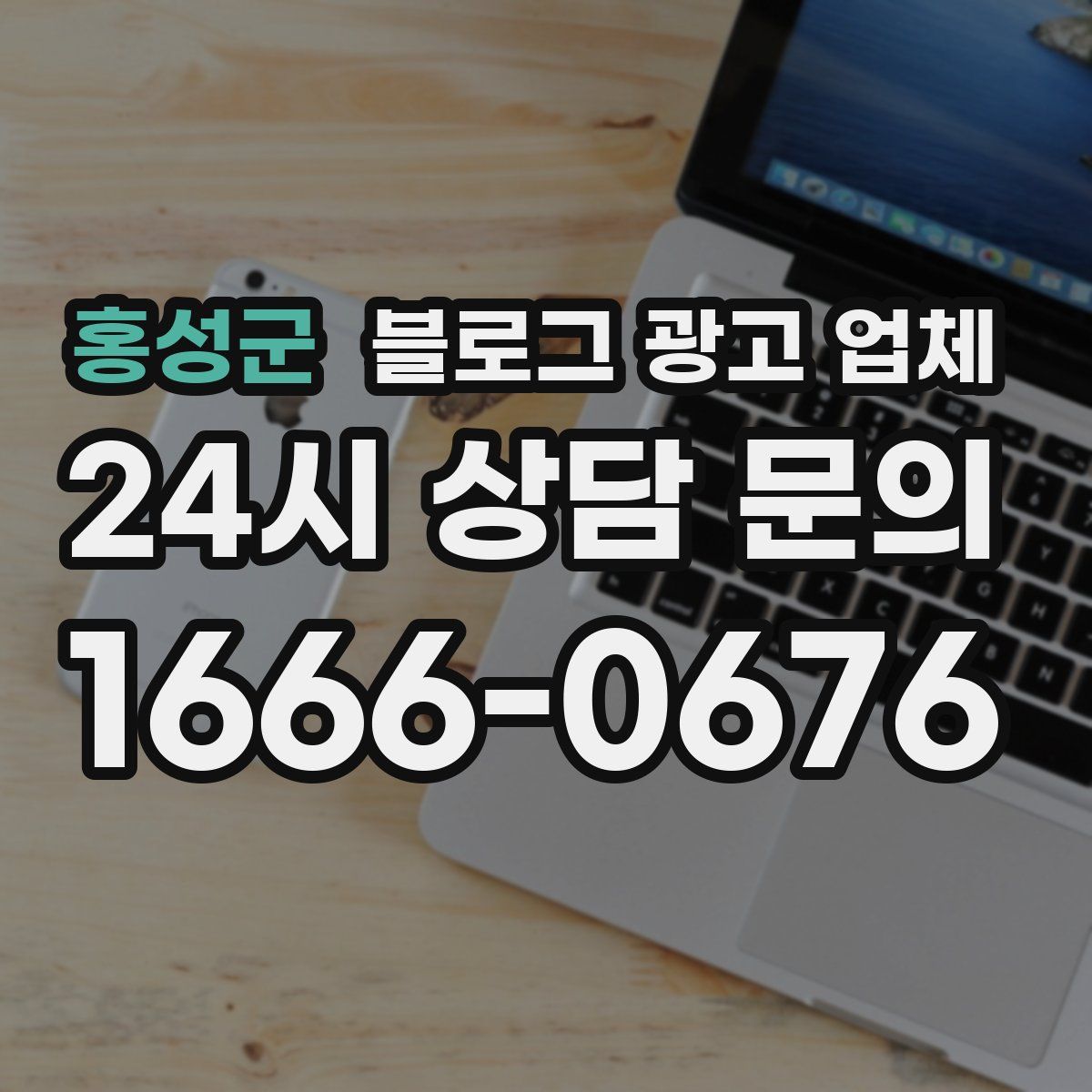 홍성군 블로그 광고 업체