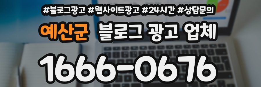 예산군 블로그 광고 업체