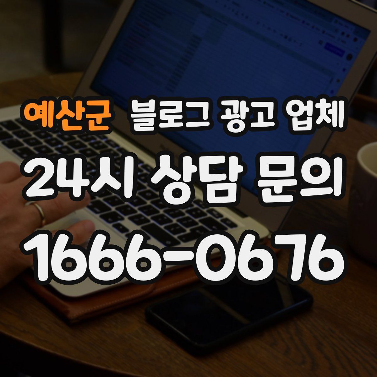 예산군 블로그 광고 업체