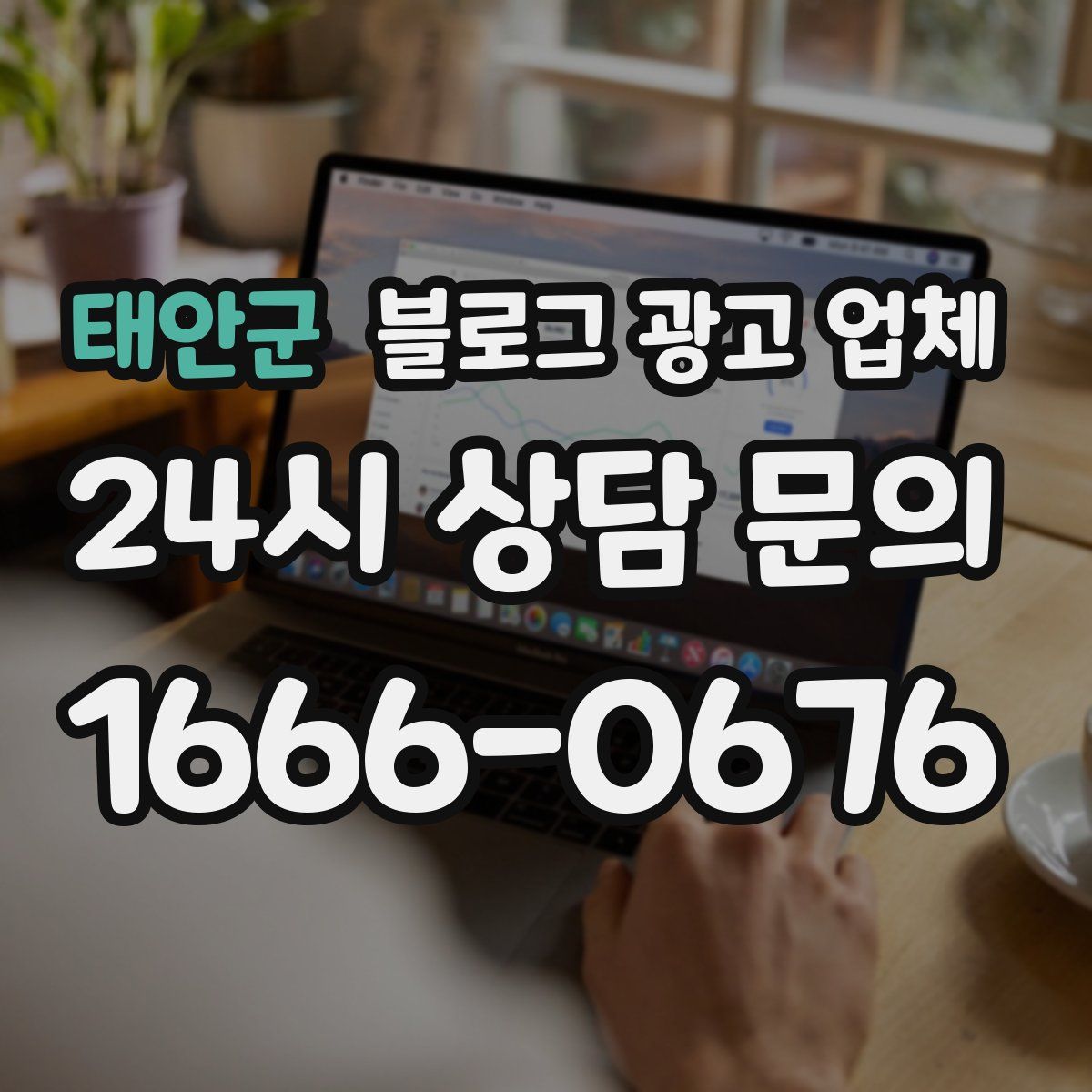 태안군 블로그 광고 업체