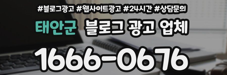 태안군 블로그 광고 업체
