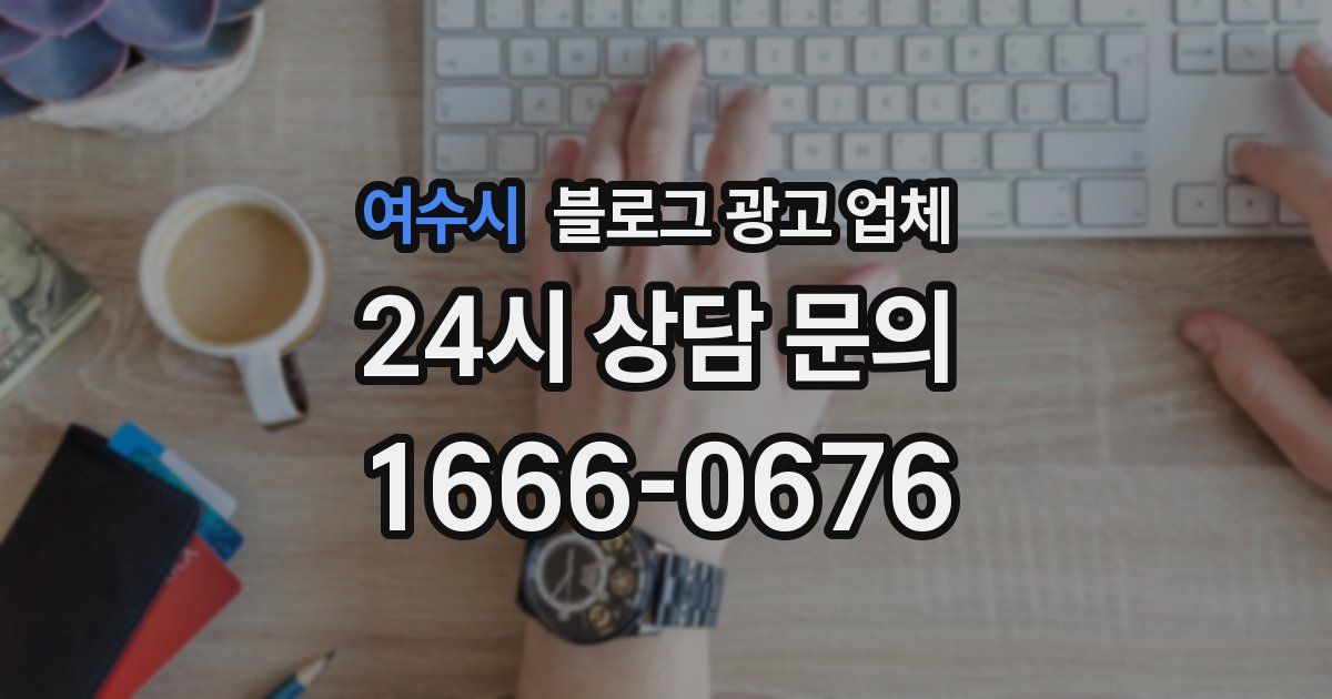 여수시 블로그 광고 업체