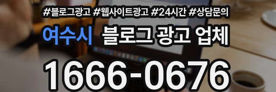 여수시 블로그 광고 업체