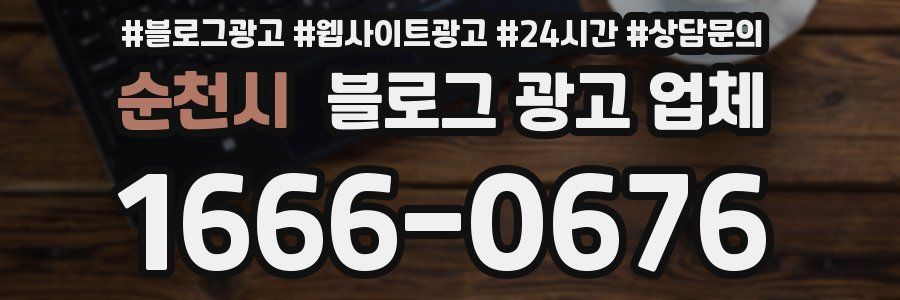 순천시 블로그 광고 업체