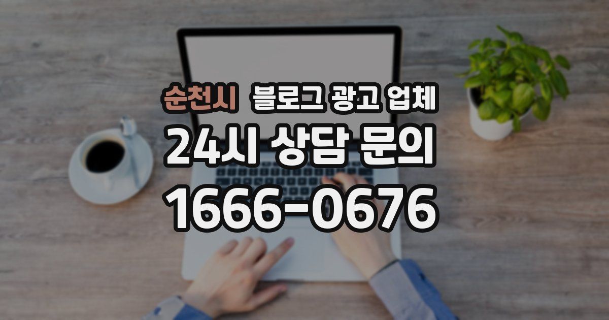 순천시 블로그 광고 업체