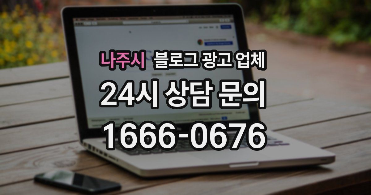 나주시 블로그 광고 업체