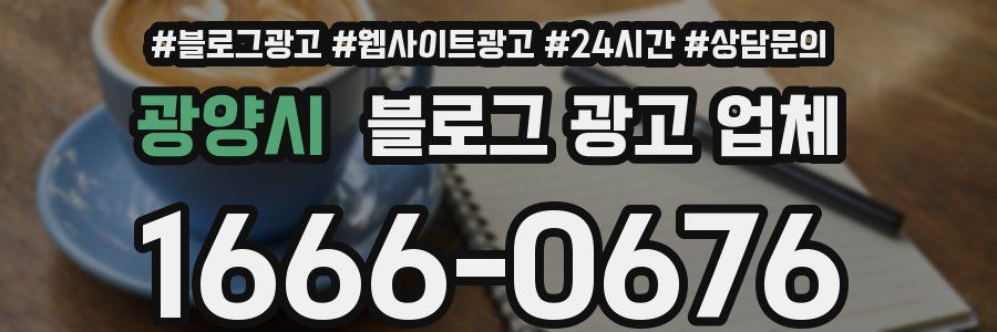 광양시 블로그 광고 업체