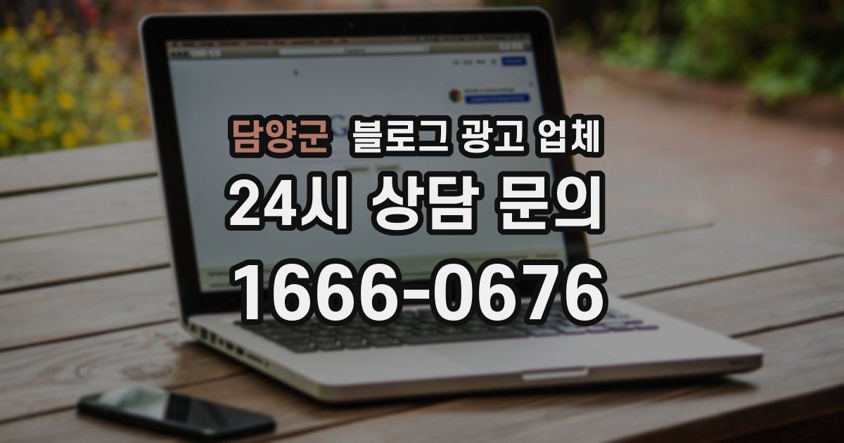 담양군 블로그 광고 업체