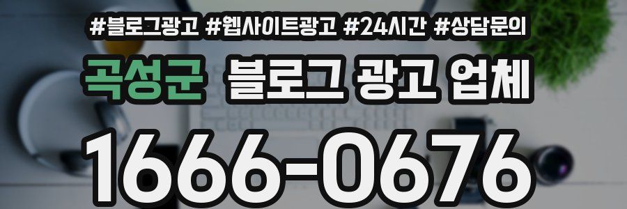 곡성군 블로그 광고 업체
