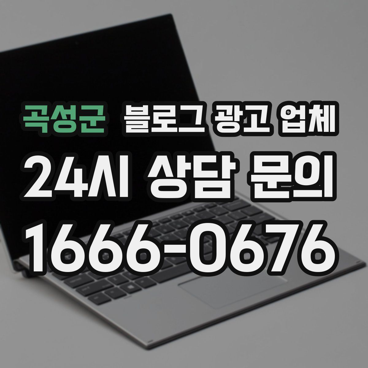 곡성군 블로그 광고 업체