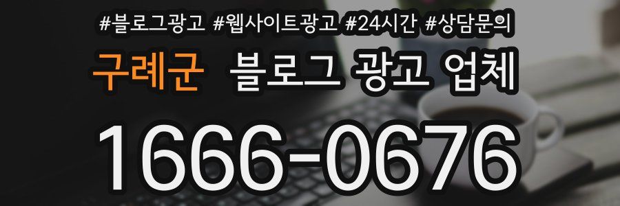 구례군 블로그 광고 업체