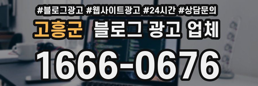 고흥군 블로그 광고 업체