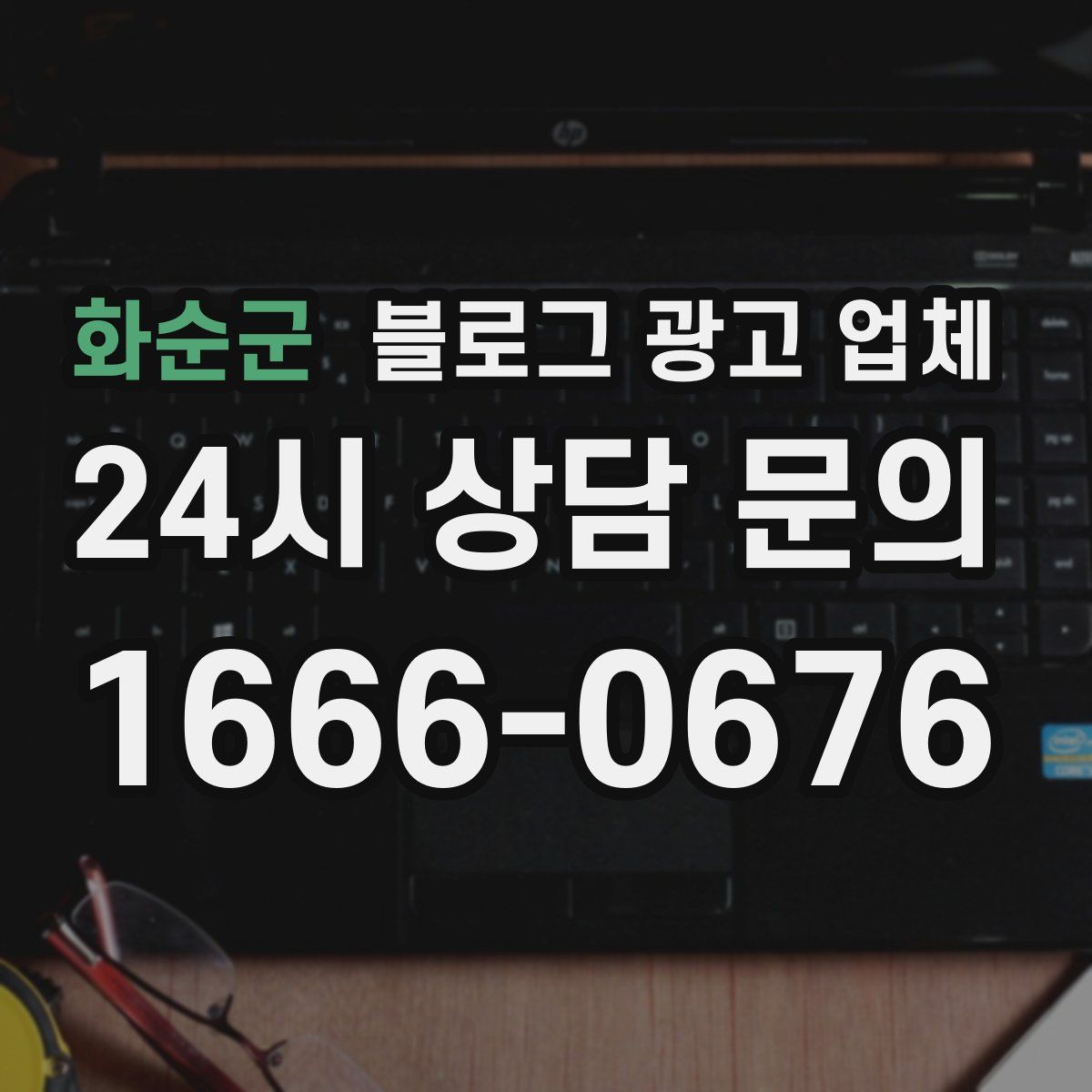 화순군 블로그 광고 업체