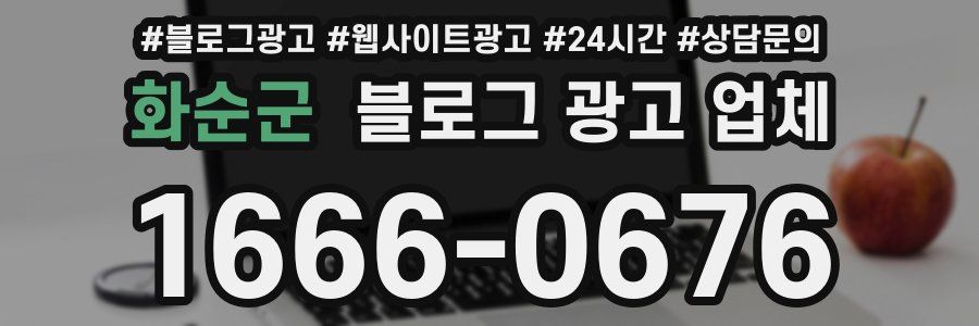 화순군 블로그 광고 업체