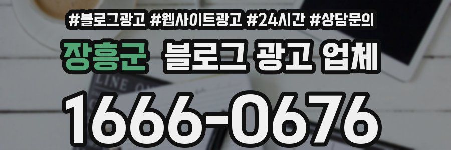 장흥군 블로그 광고 업체