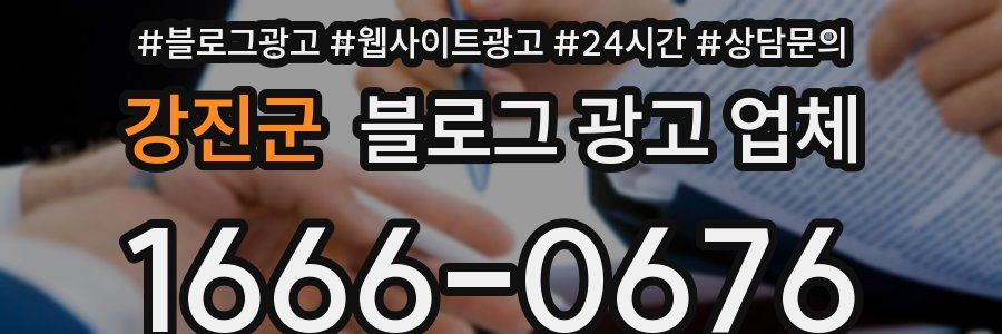 강진군 블로그 광고 업체