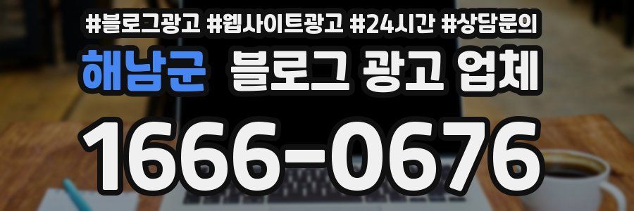 해남군 블로그 광고 업체