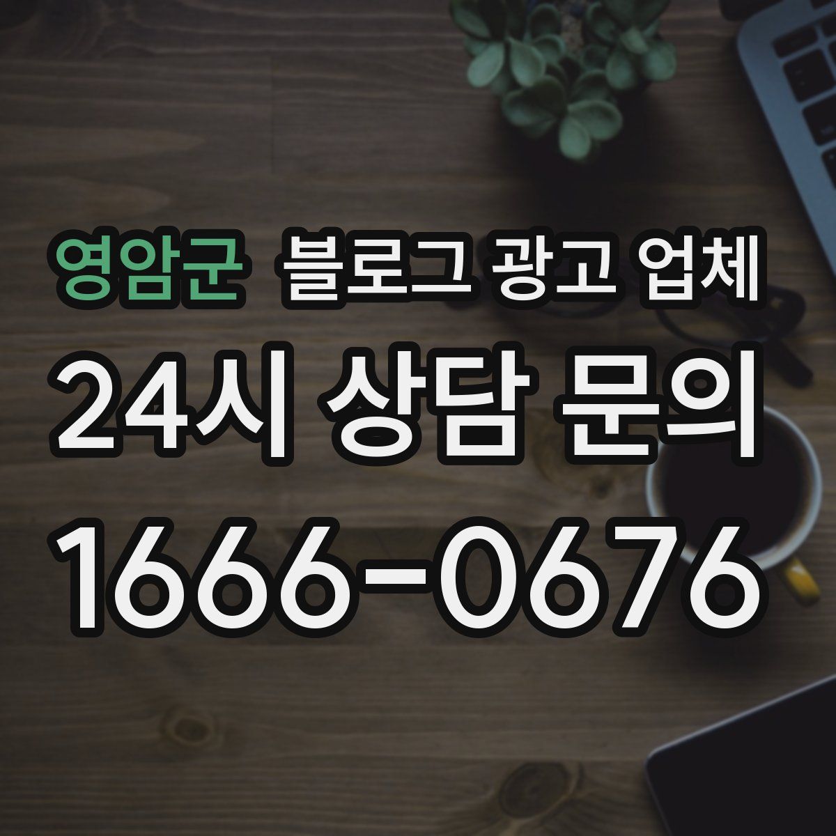 영암군 블로그 광고 업체