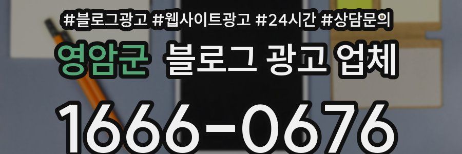 영암군 블로그 광고 업체