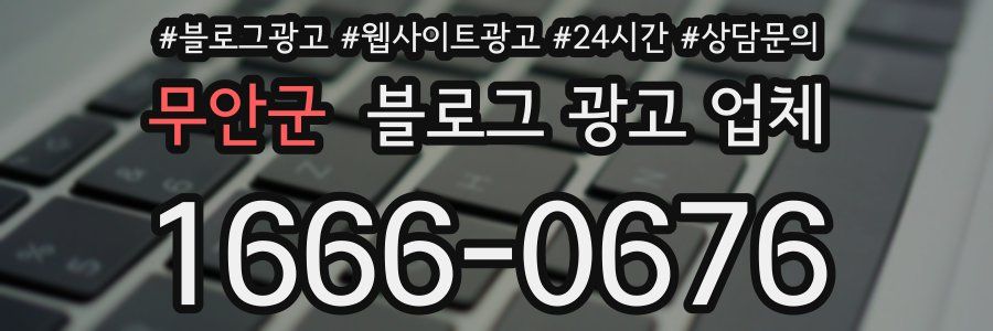 무안군 블로그 광고 업체