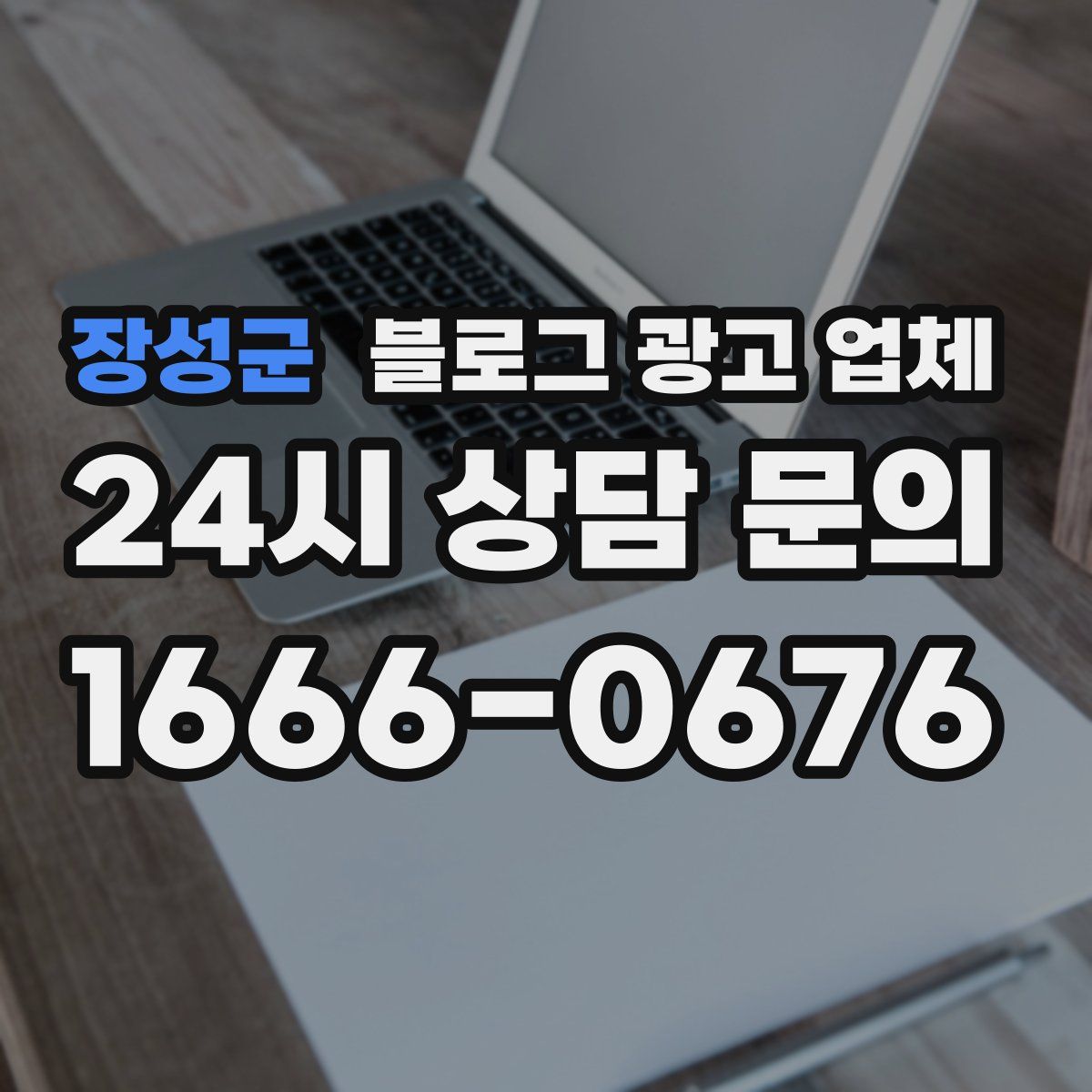 장성군 블로그 광고 업체