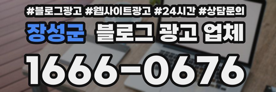 장성군 블로그 광고 업체