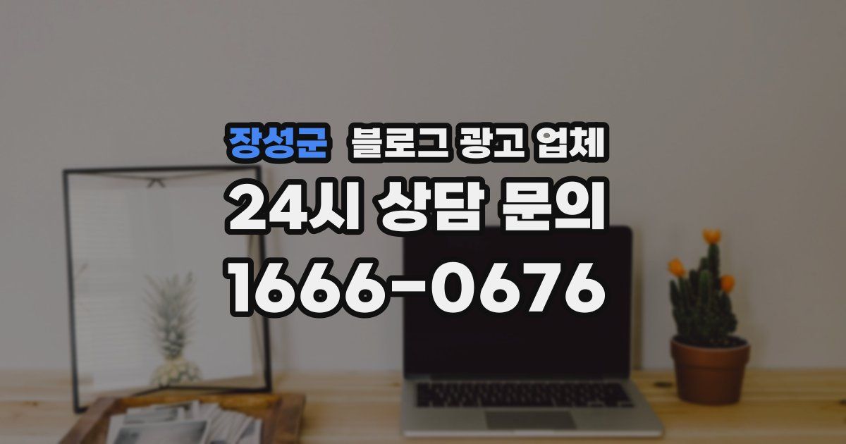 장성군 블로그 광고 업체