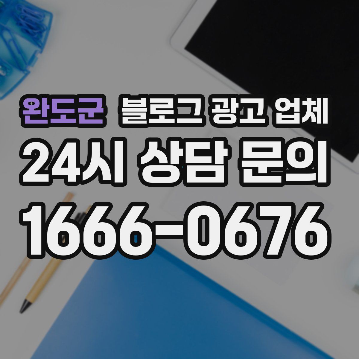 완도군 블로그 광고 업체