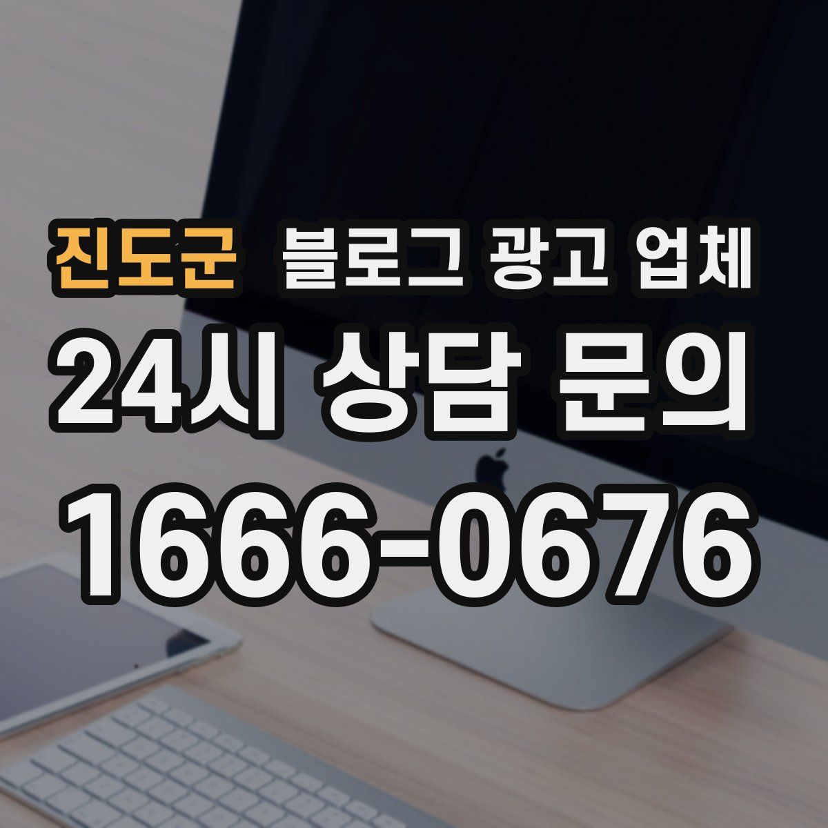 진도군 블로그 광고 업체