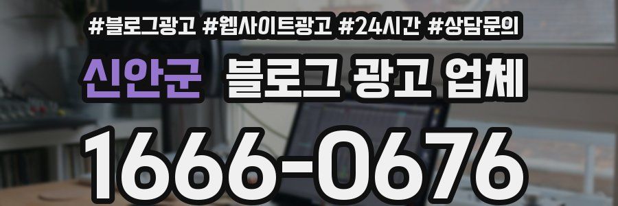신안군 블로그 광고 업체
