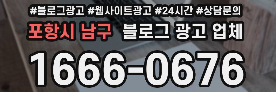 포항시 남구 블로그 광고 업체