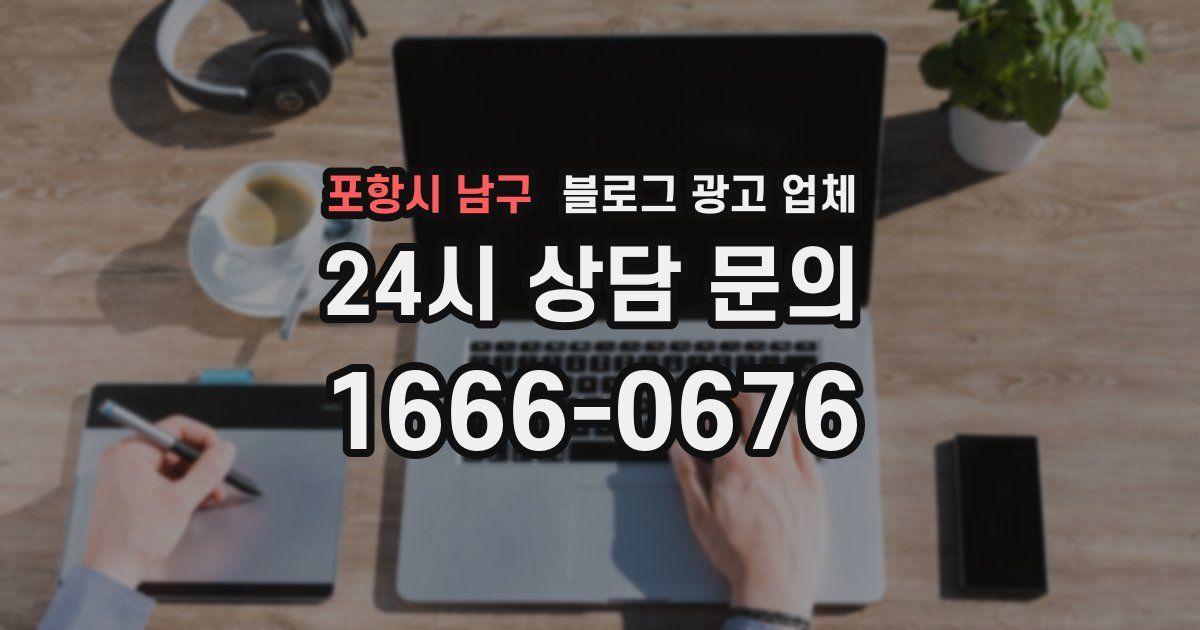 포항시 남구 블로그 광고 업체