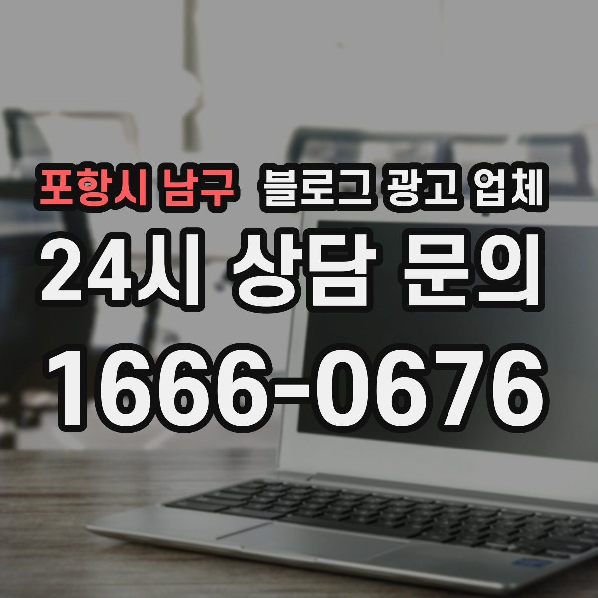 포항시 남구 블로그 광고 업체