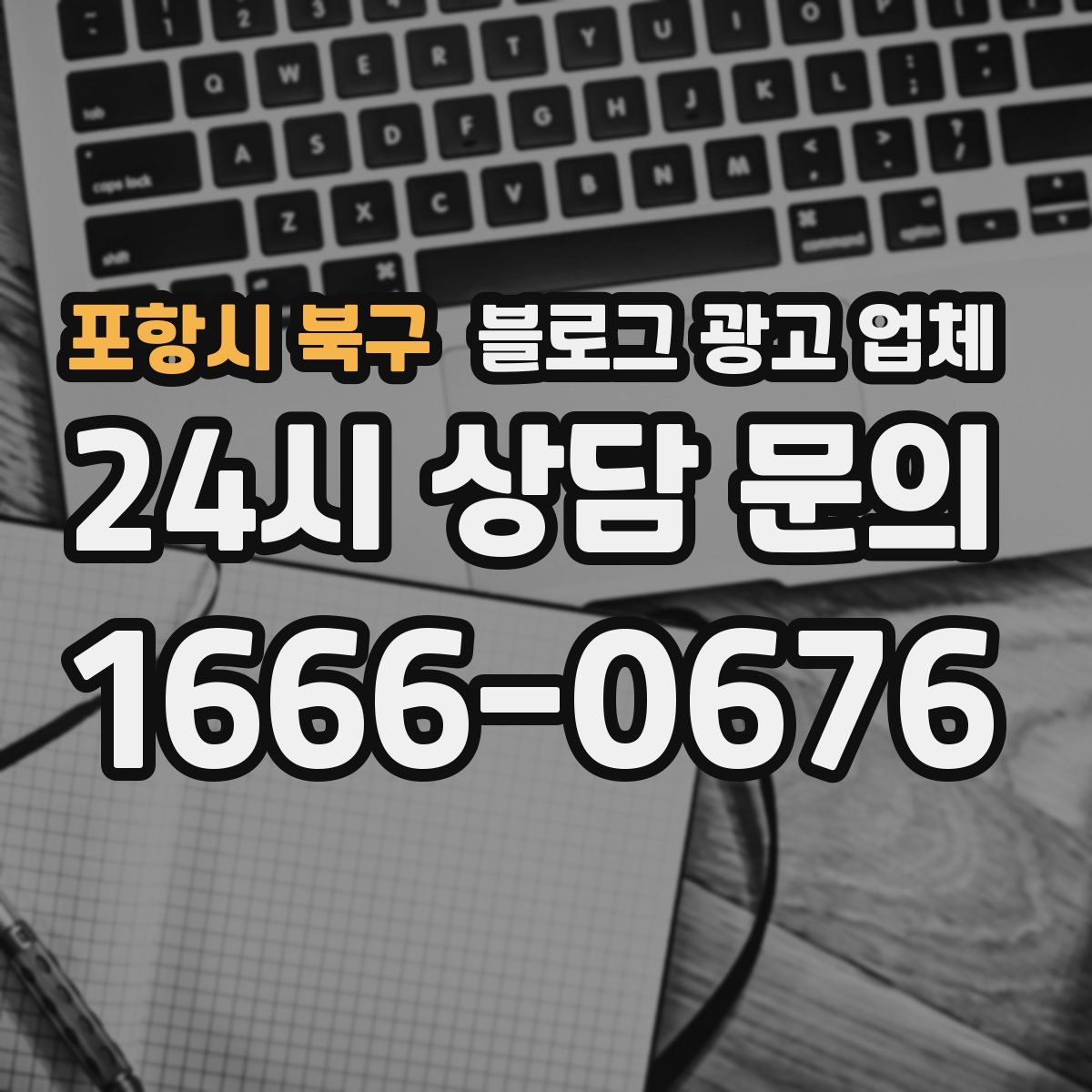 포항시 북구 블로그 광고 업체