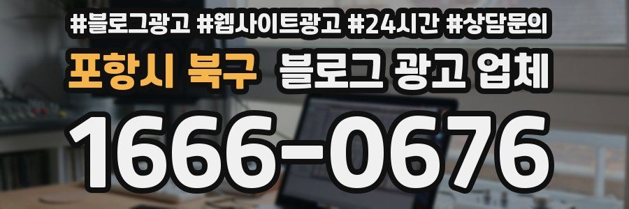 포항시 북구 블로그 광고 업체