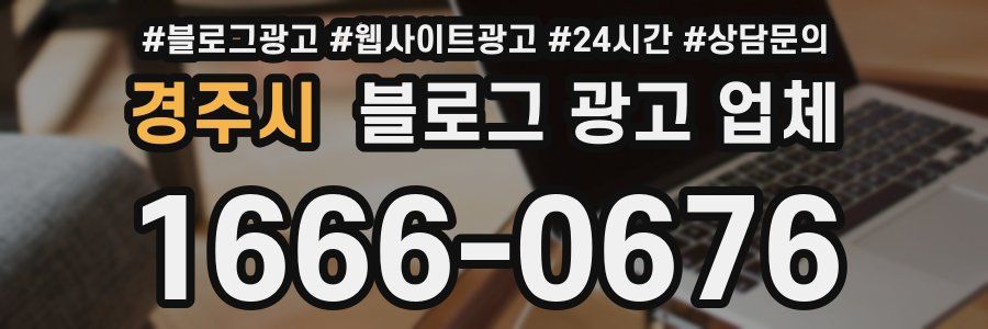 경주시 블로그 광고 업체