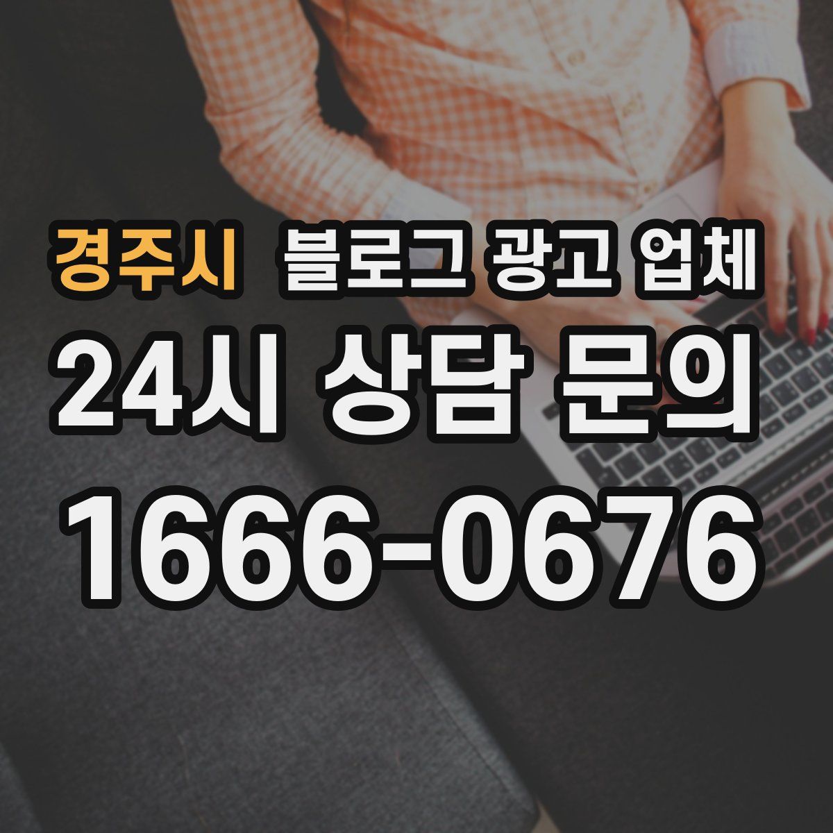 경주시 블로그 광고 업체