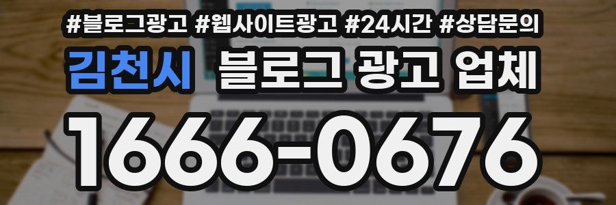 김천시 블로그 광고 업체