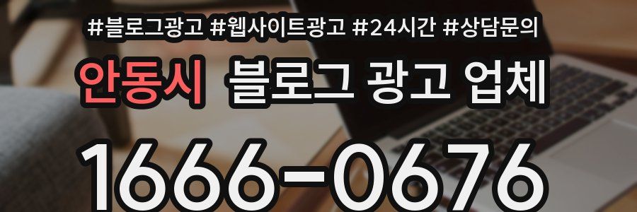 안동시 블로그 광고 업체