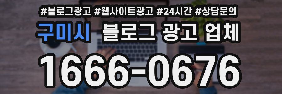 구미시 블로그 광고 업체